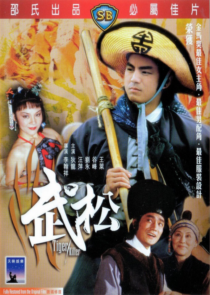 武松