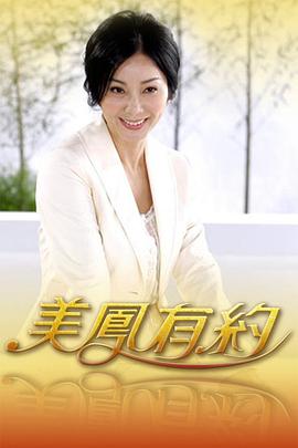 美凤有约[2021]
