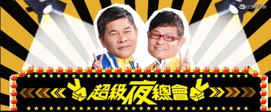 超级夜总会[2022]