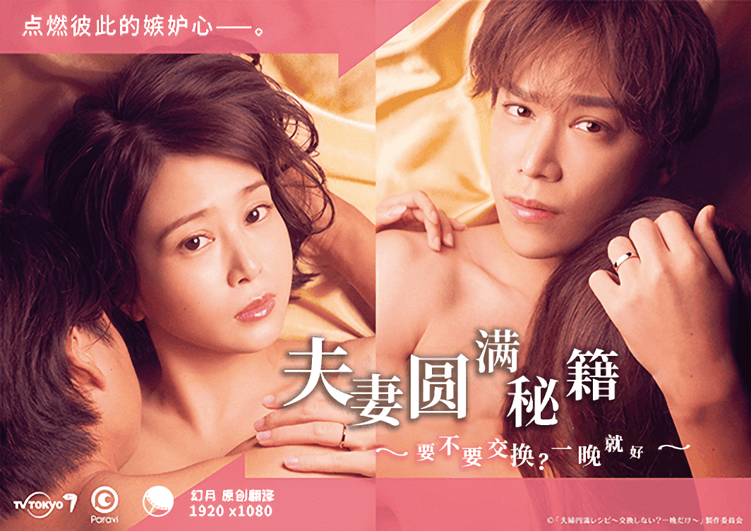 夫妇圆满秘诀～不交换吗？仅此一晚～