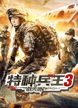 特种兵王3战天娇