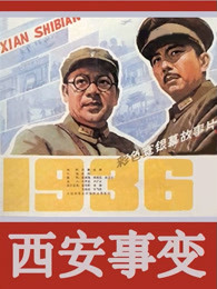 西安事变