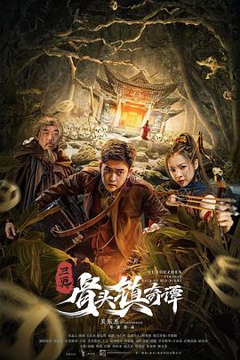 三更&middot;骨头镇奇谭