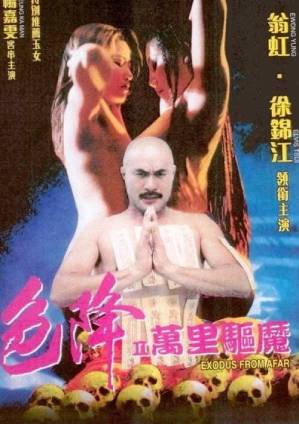 色降2：万里驱魔