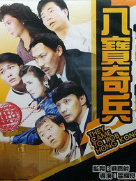 八宝奇兵