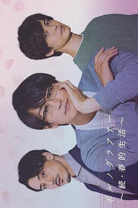 情色小说家～续&middot;春的生活～