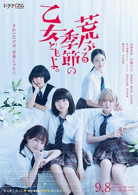 骚动时节的少女们啊。