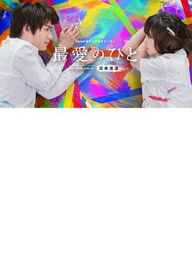 最爱之人：日本沉没的另一面