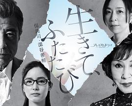 活着，重新开始 保护司&middot;深谷善辅