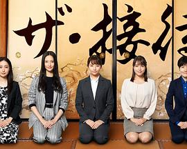 The・接待 秘书的款待