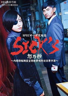 SICK'S 厩乃抄～内阁情报调査室特务事项专从系事件簿～
