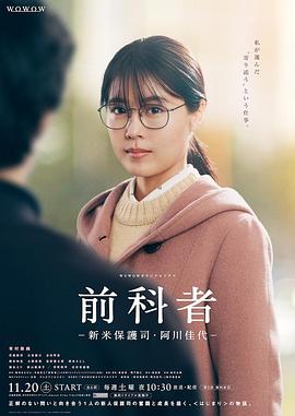 前科者 -新人保护司&middot;阿川佳代-