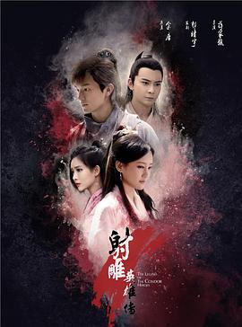 射雕英雄传国语