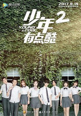 少年有点酷第二季