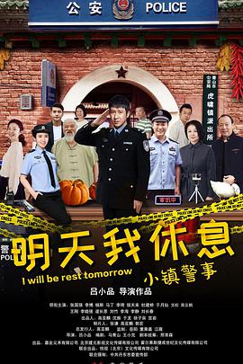 小镇警事&middot;明天我休息