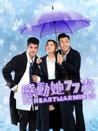 感动她77次