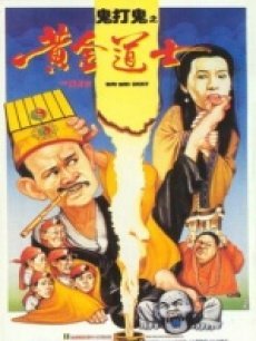 鬼打鬼之黄金道士