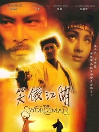 笑傲江湖
