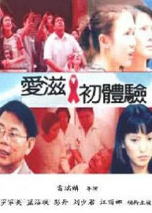 爱滋初体验