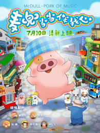 麦兜&middot;当当伴我心