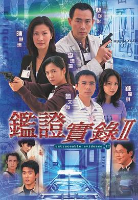 鉴证实录 II粤语