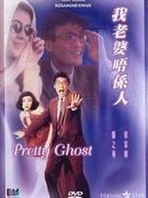 我老婆不是人