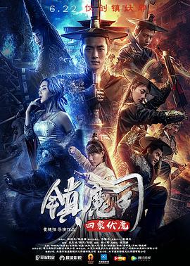 镇魔司&middot;四象伏魔