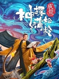 神探蒲松龄