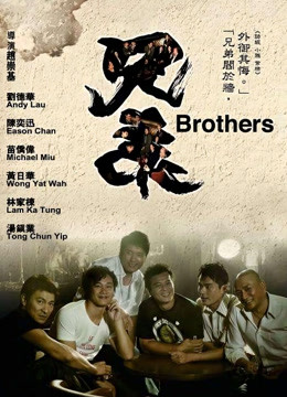 兄弟