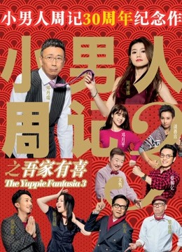小男人周记之吾家有喜