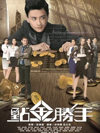 点金胜手粤语版