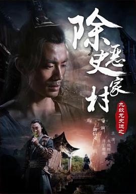 九纹龙史进之除恶史家庄