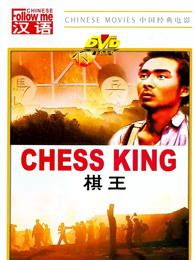 棋王