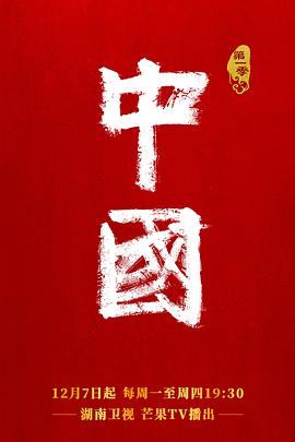 中国 第二季