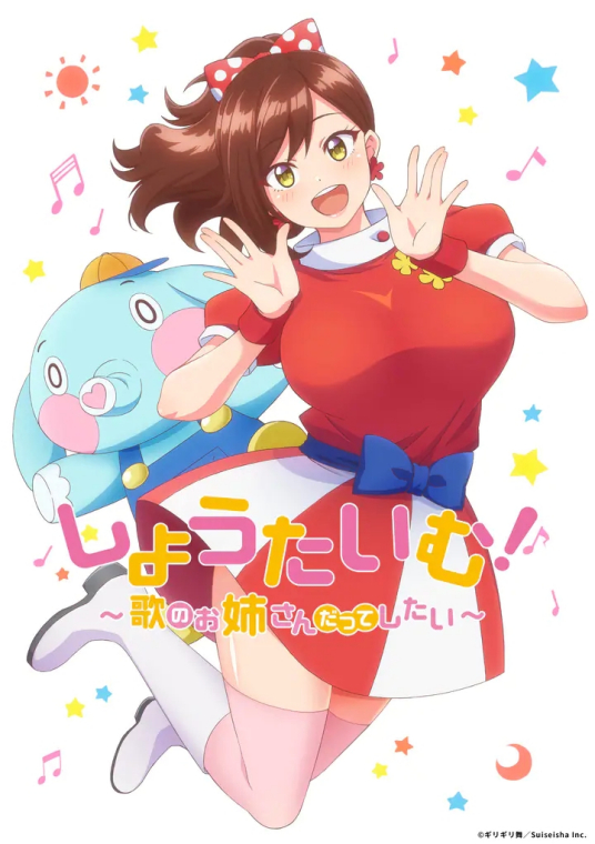 Show Time! 唱歌的大姐姐也想做
