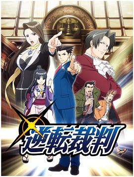 逆转裁判 〜对这个&ldquo;真实&rdquo;，有异议！第二季