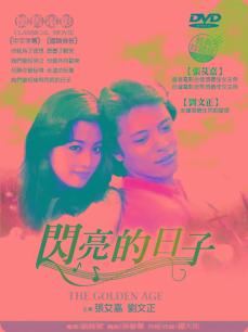 闪亮的日子