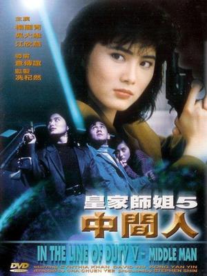 皇家师姐5