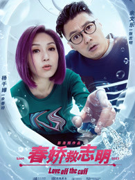 春娇救志明