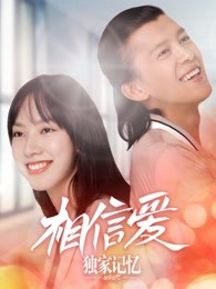 独家记忆番外之相信爱