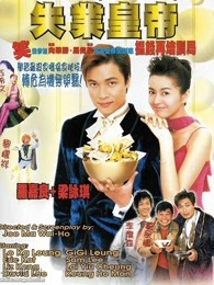 失业皇帝