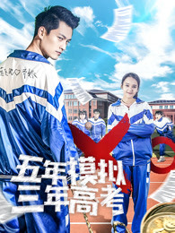 五年模拟 三年高考