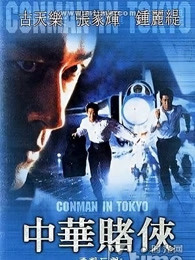 中华赌侠