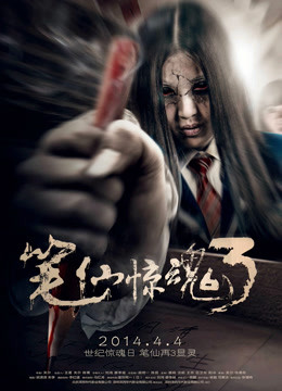 笔仙惊魂3