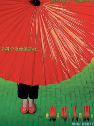 幽灵人间II:鬼味人间