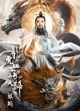龙虎山张天师.麒麟