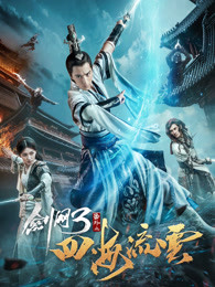 剑网3番外之四海流云