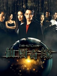 仙厨奇缘