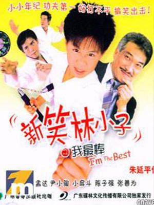 新笑林小子之我最棒
