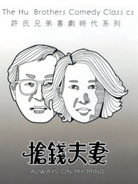 抢钱夫妻